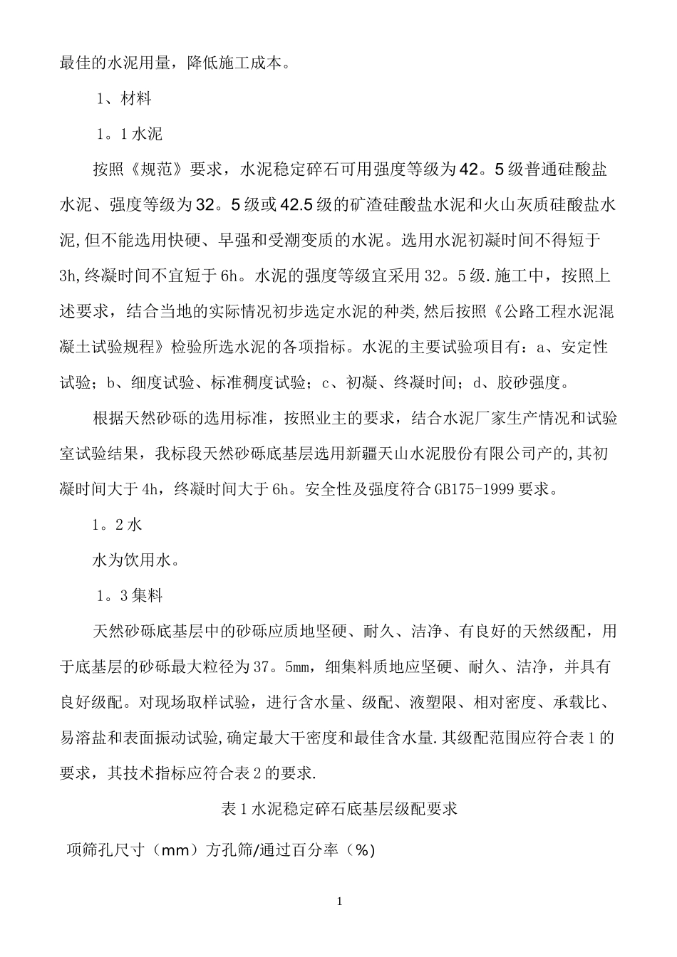 天然砂砾底基层施工工艺_第2页