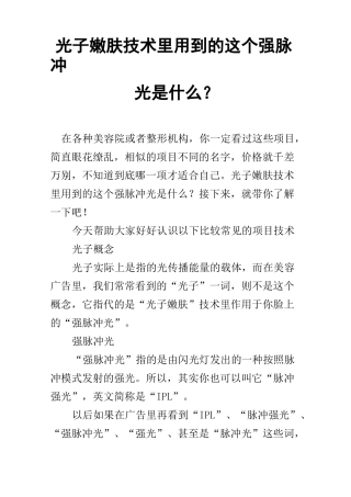 光子嫩肤技术里用到的这个强脉冲光是什么？