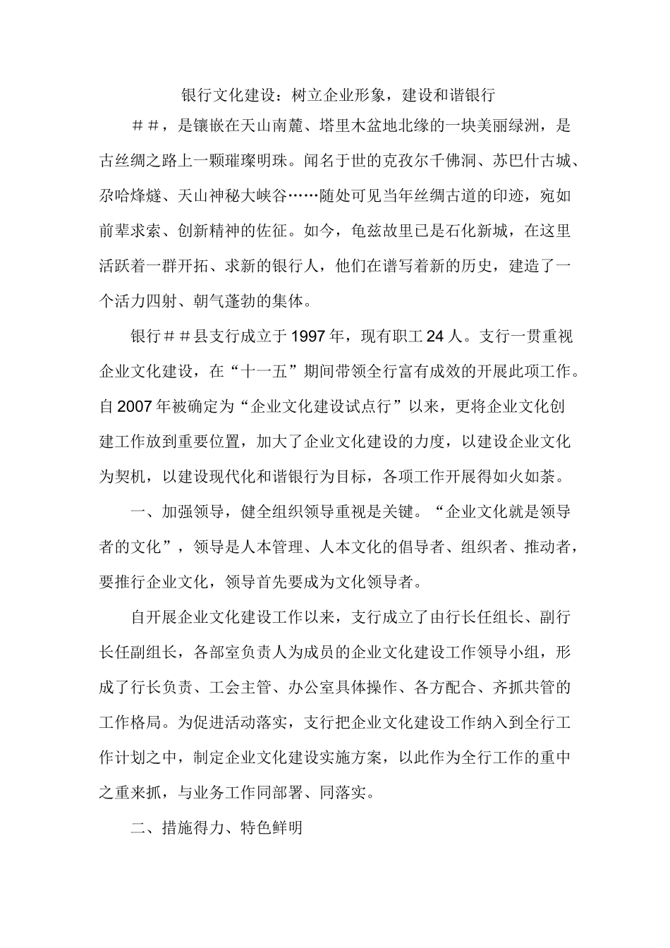 银行文化建设：树立企业形象,建设和谐银行_第1页