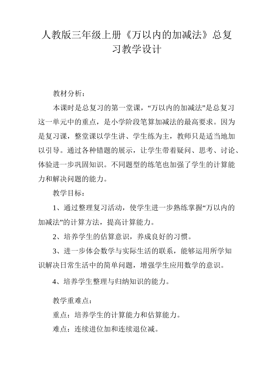 人教版三年级上册《万以内的加减法》总复习   教学设计_第1页