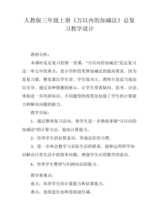 人教版三年级上册《万以内的加减法》总复习   教学设计