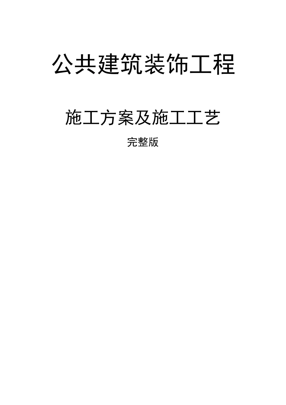 公共建筑装饰工程施工方案及施工工艺完整版_第1页