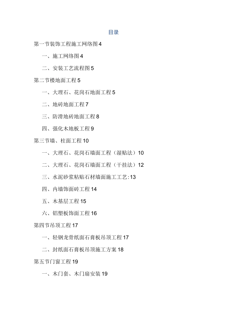 公共建筑装饰工程施工方案及施工工艺完整版_第2页