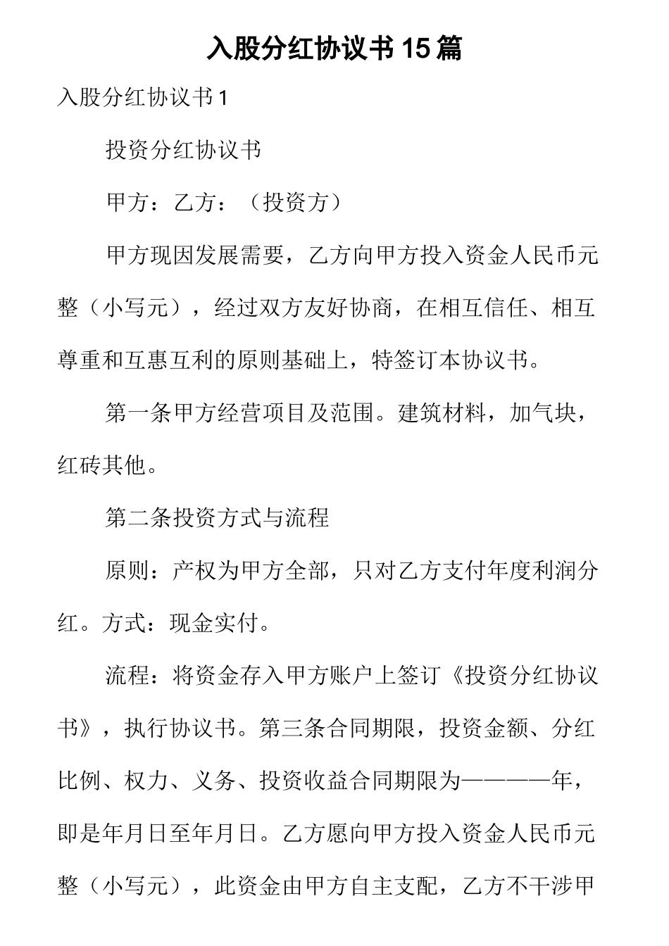 入股分红协议书15篇_第1页