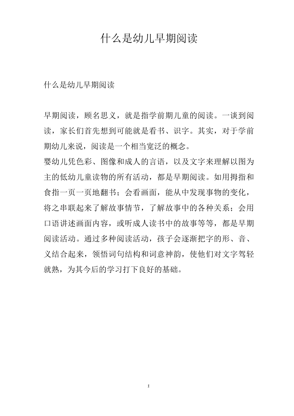什么是幼儿早期阅读_第1页