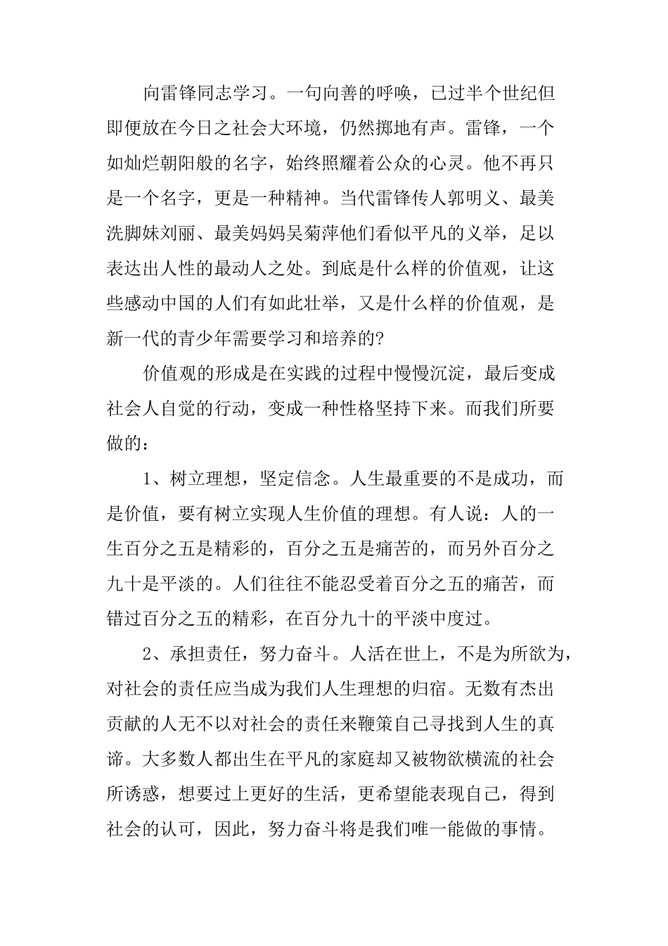 践行社会主义核心价值观演讲稿4篇_第2页