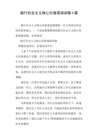 践行社会主义核心价值观演讲稿4篇
