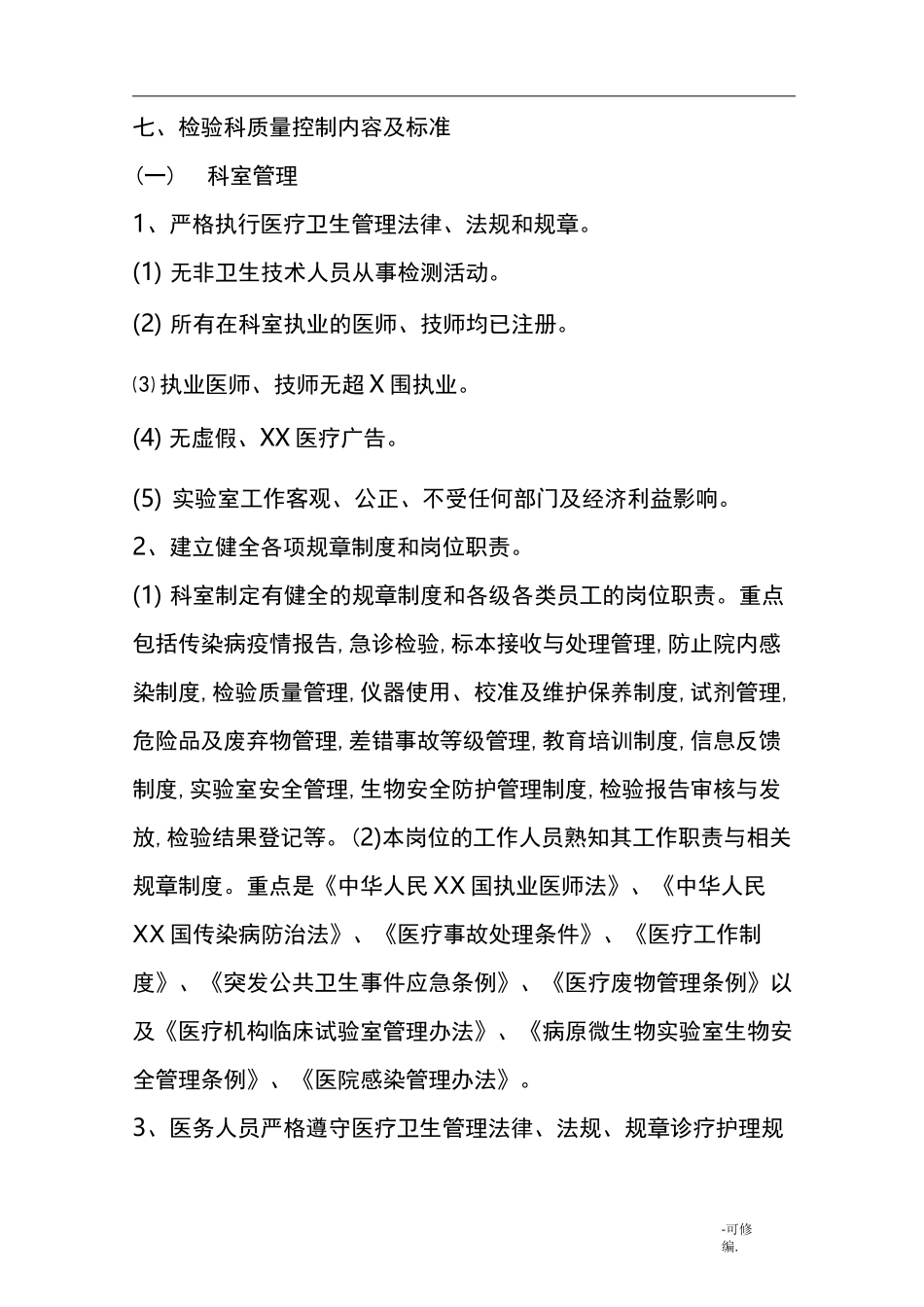 检验科质量控制内容及标准_第1页