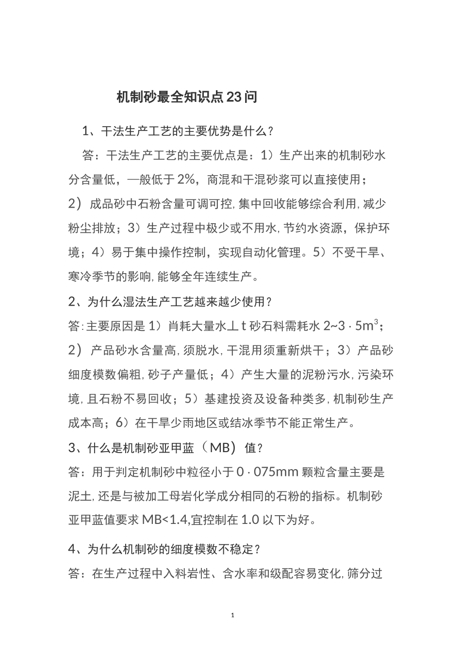 机制砂最全知识点_第1页