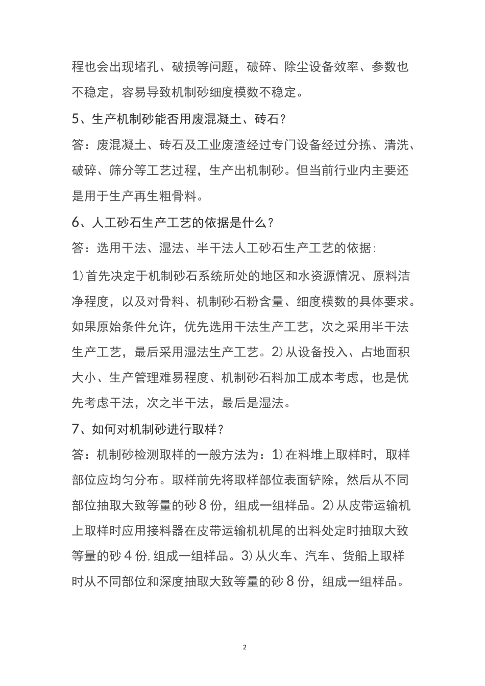 机制砂最全知识点_第2页