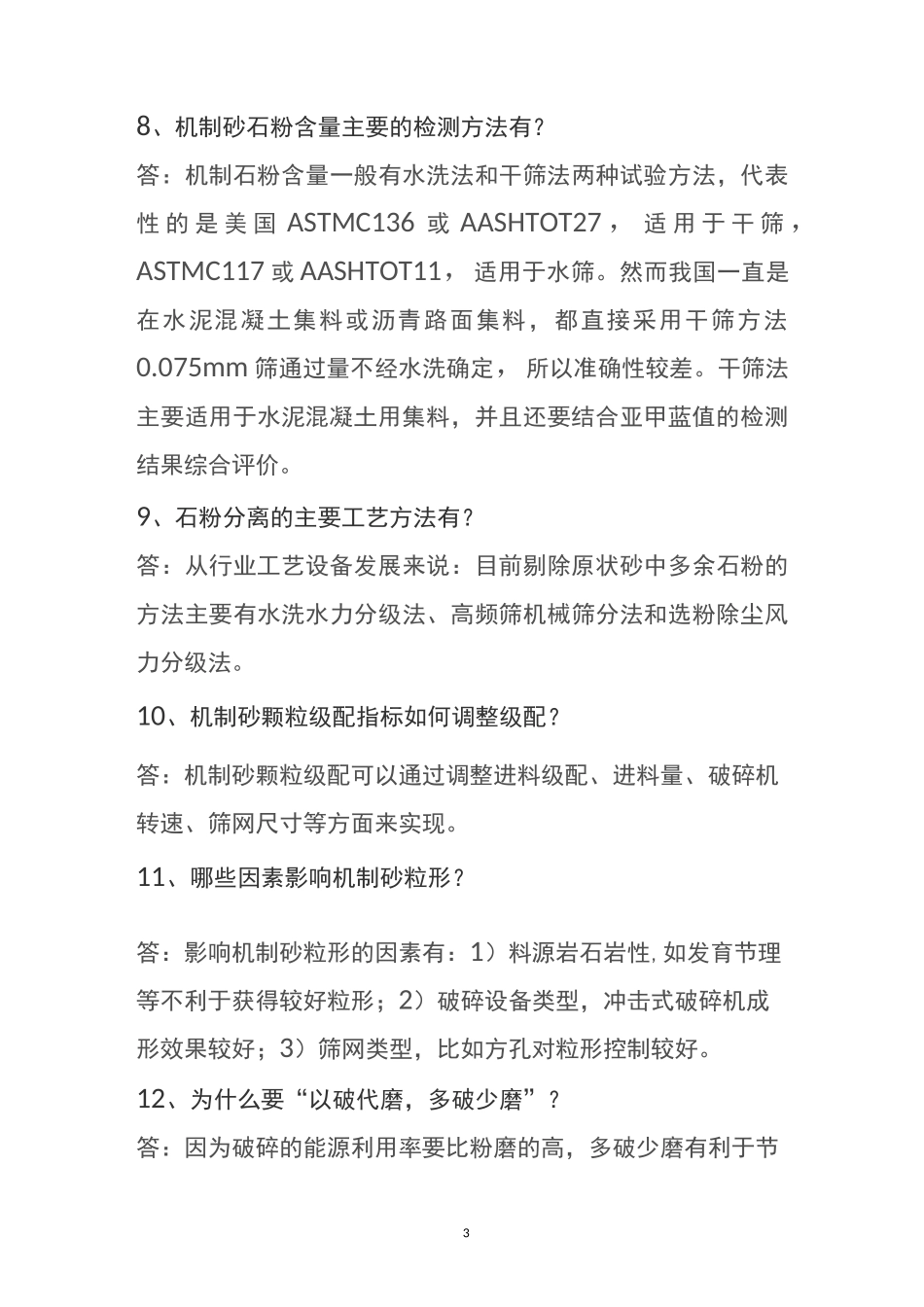 机制砂最全知识点_第3页