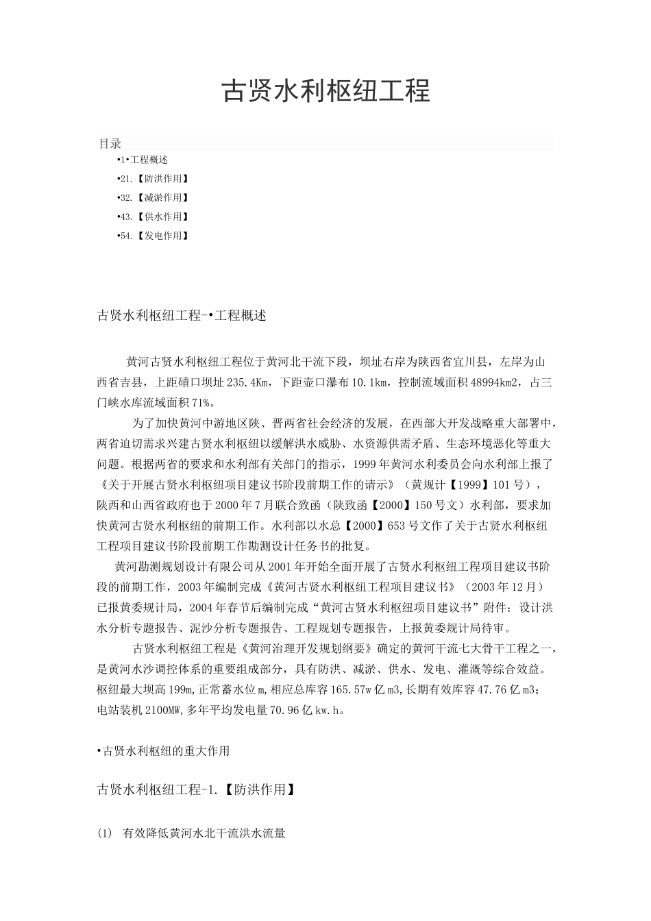 古贤水利枢纽工程_第1页