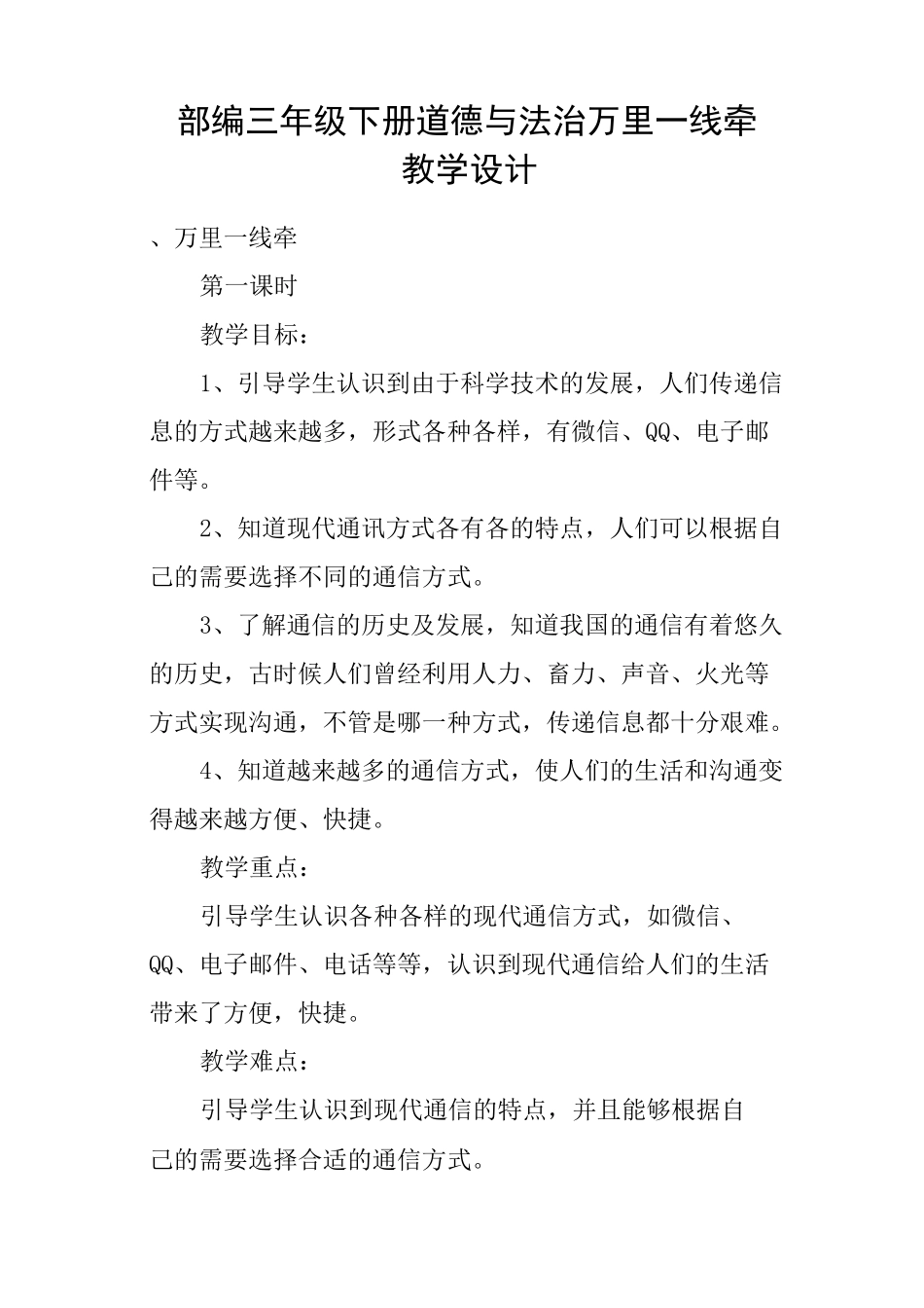部编三年级下册道德与法治万里一线牵教学设计_第1页