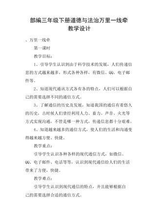 部编三年级下册道德与法治万里一线牵教学设计