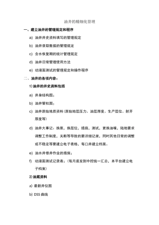 油井的精细化管理