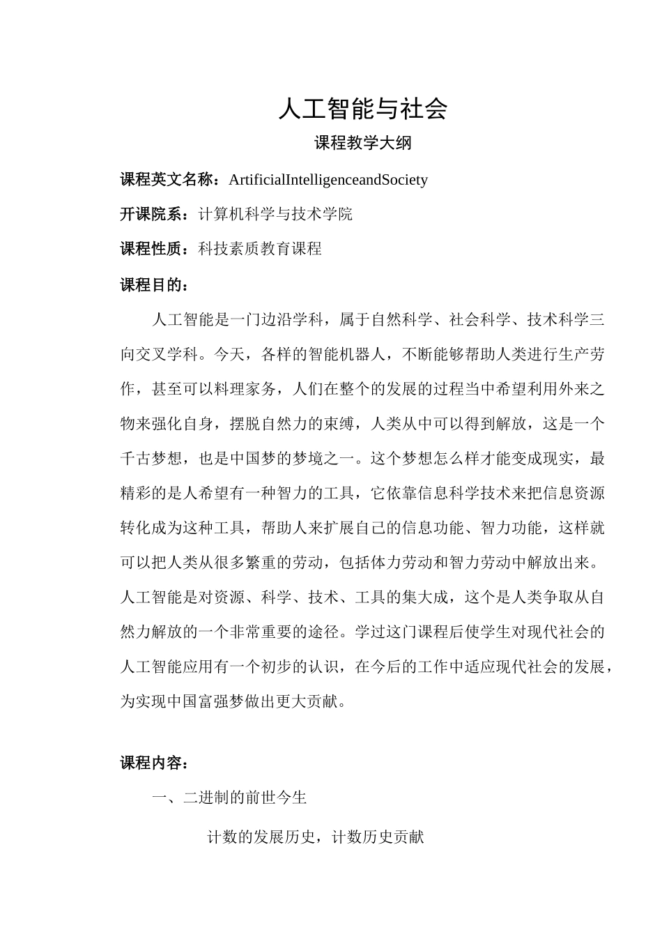 人工智能与社会教学大纲_第1页