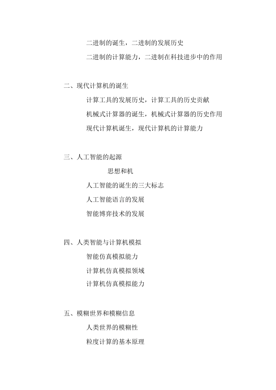 人工智能与社会教学大纲_第2页