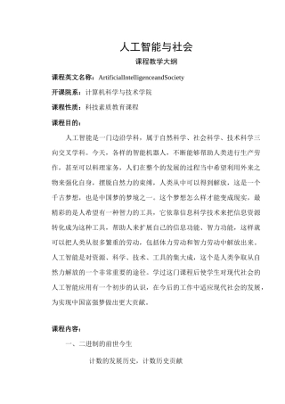 人工智能与社会教学大纲