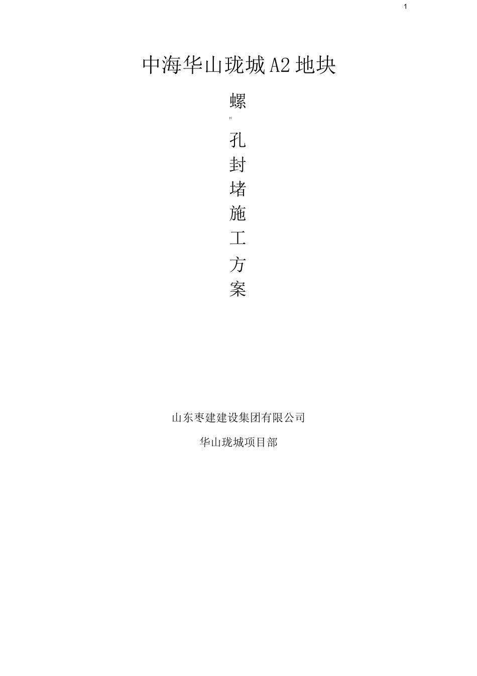 螺栓孔封堵方案_第1页