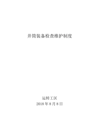 井筒装备检修维护制度