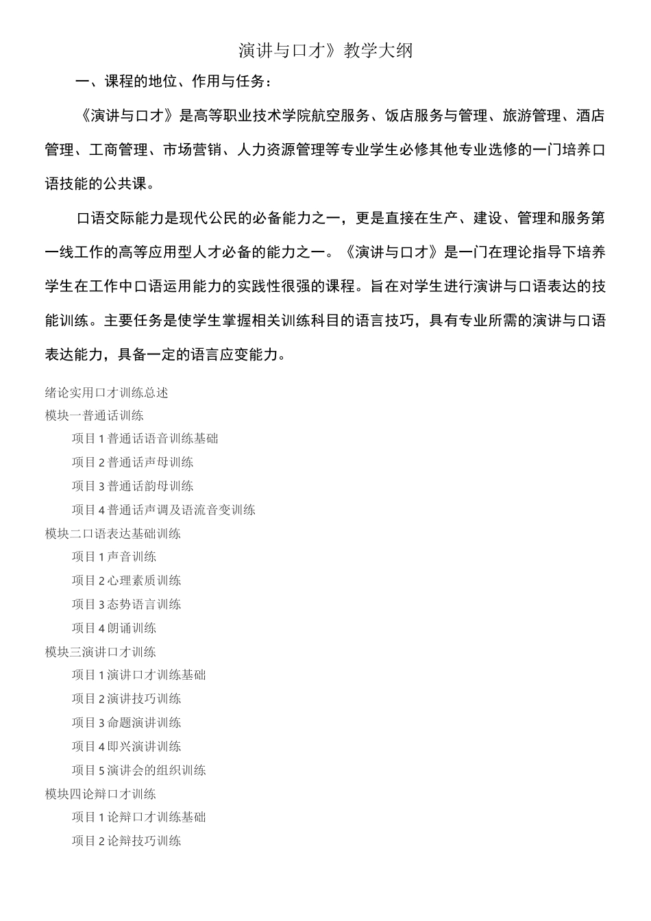 演讲与口才教学大纲_第1页