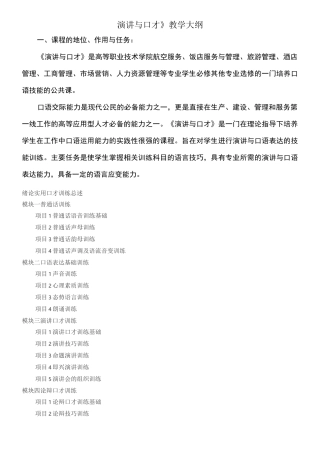 演讲与口才教学大纲