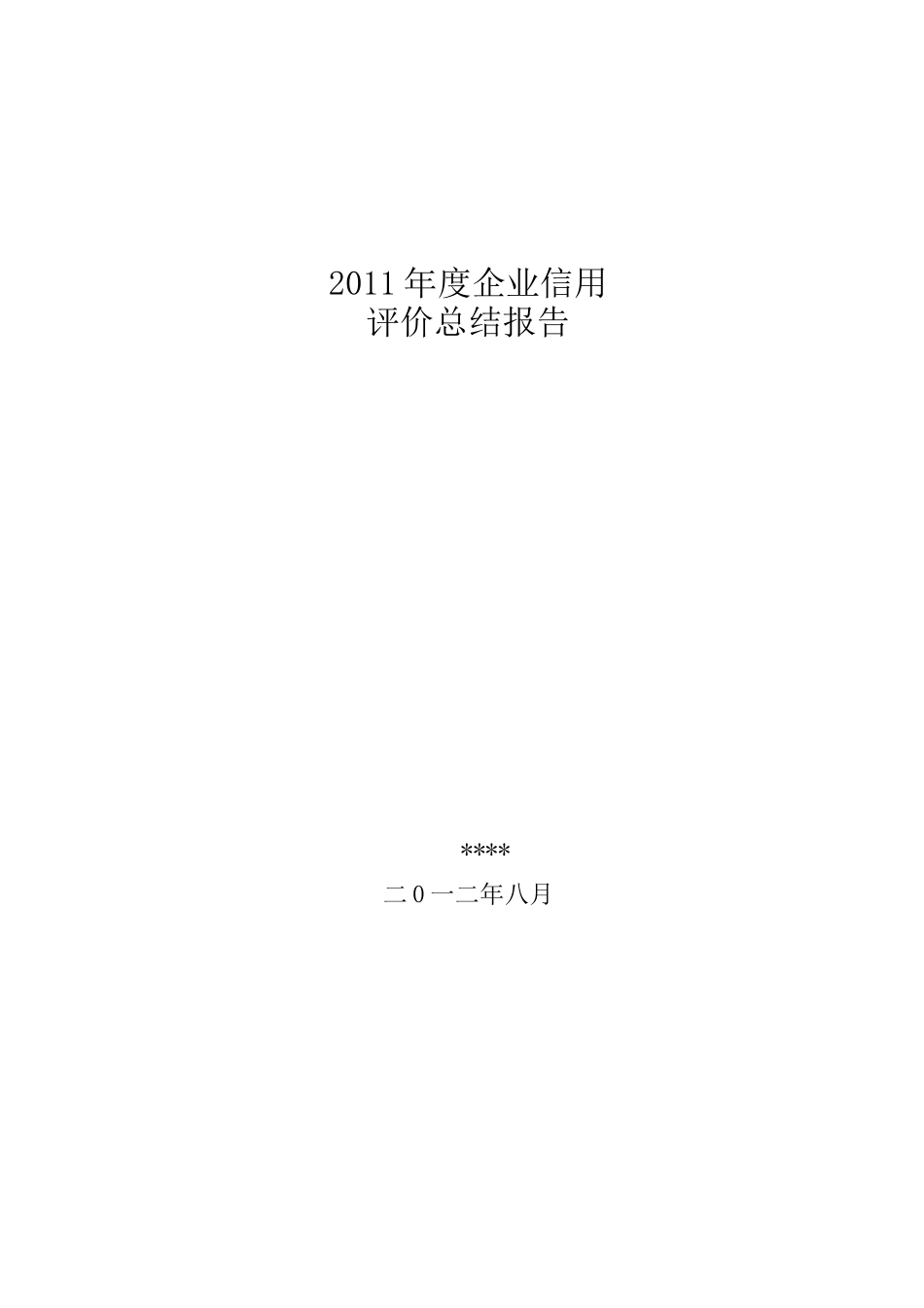 企业信用评价总结报告_第1页