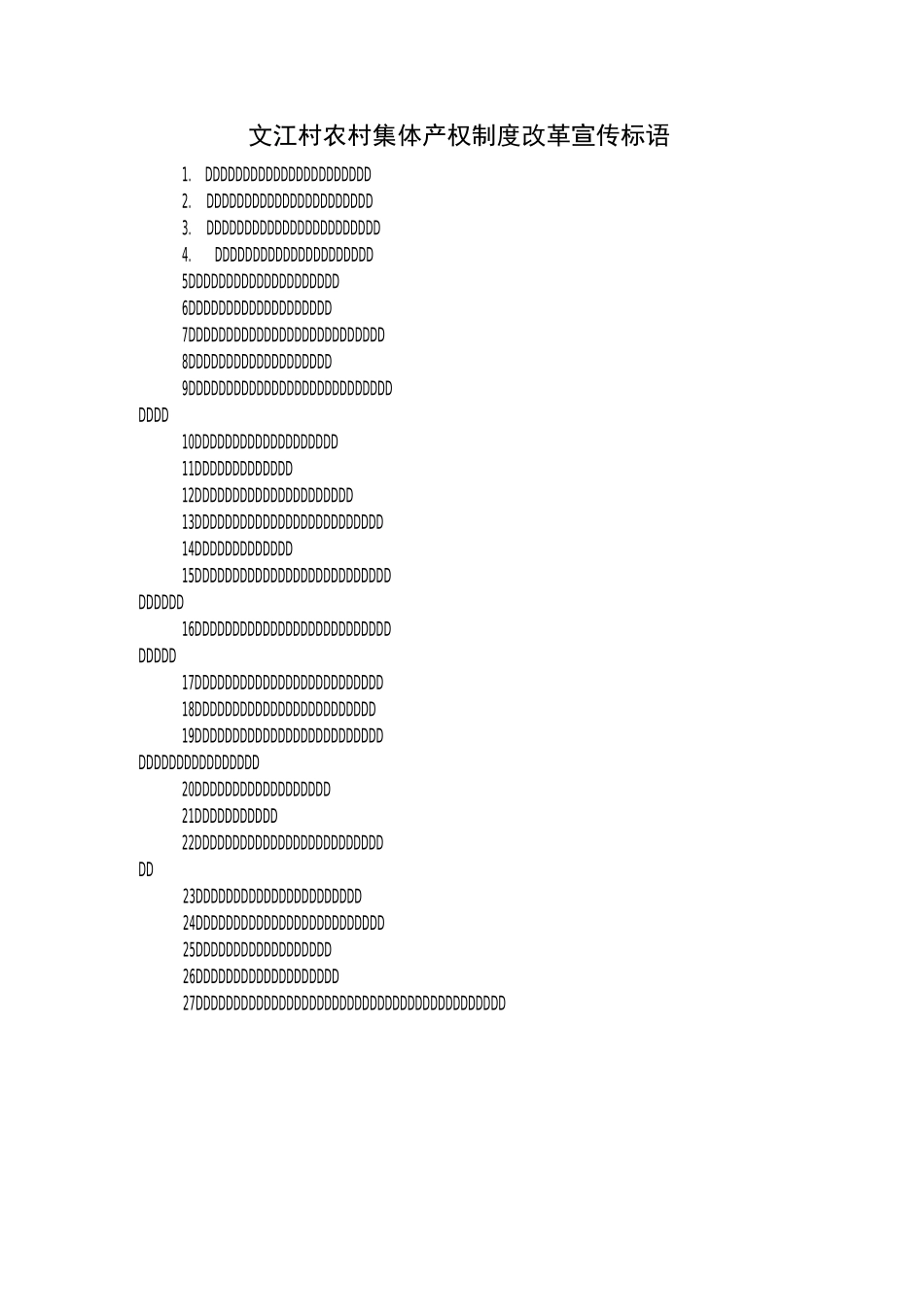 文江村集体产权制度改革方案_第1页
