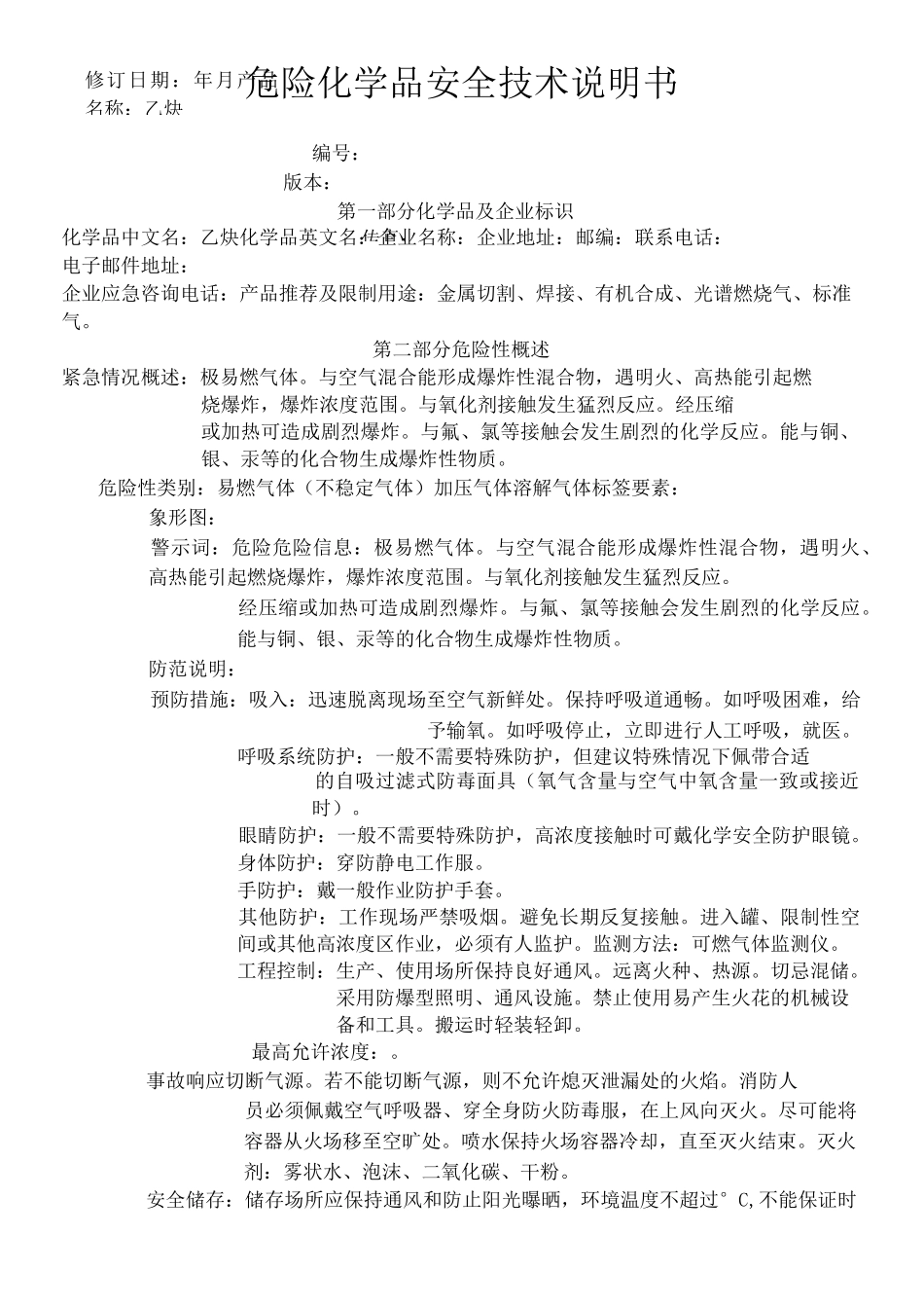 化学品安全技术说明书乙炔_第1页