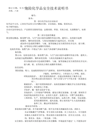 化学品安全技术说明书乙炔