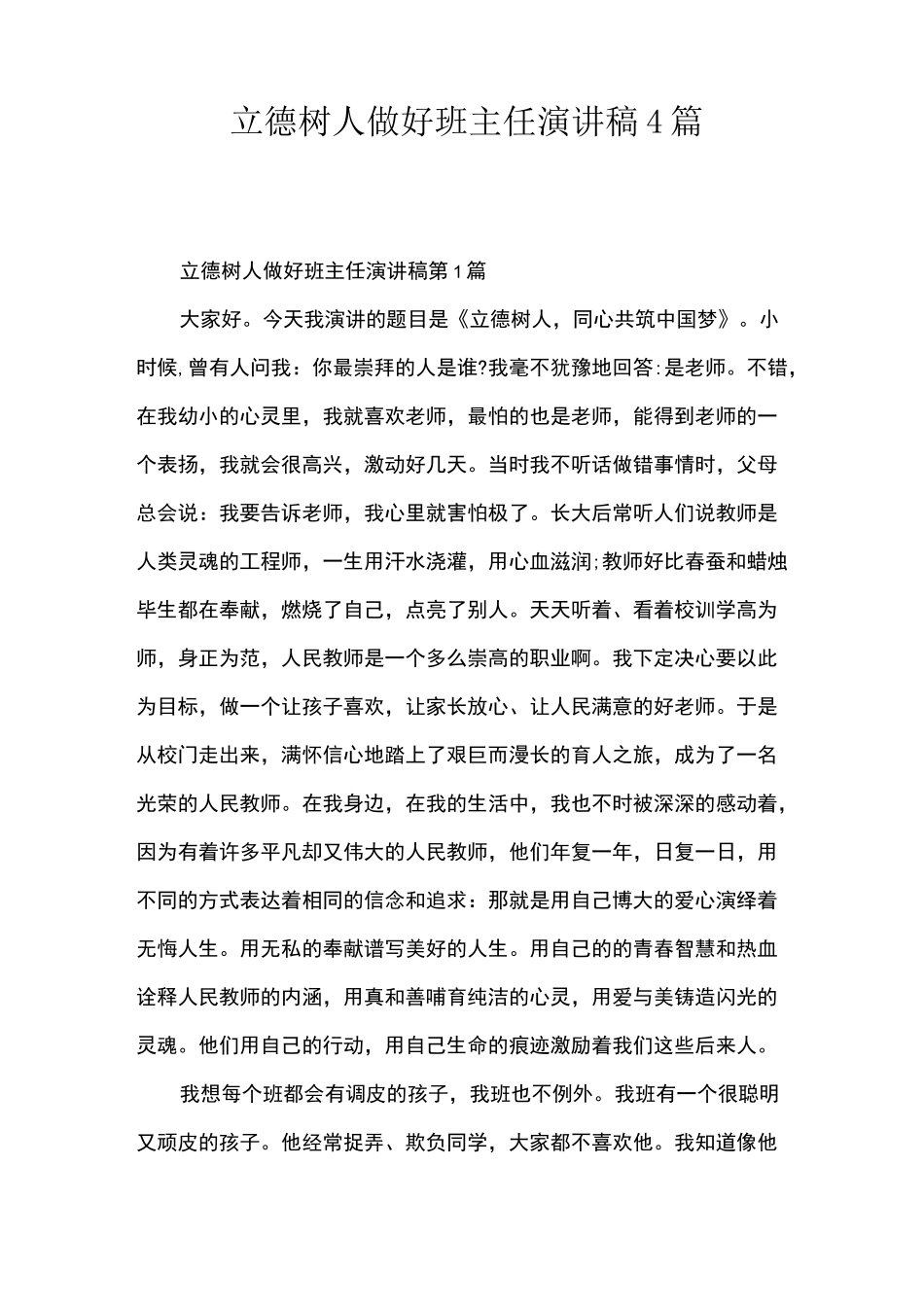 立德树人做好班主任演讲稿4篇_第1页