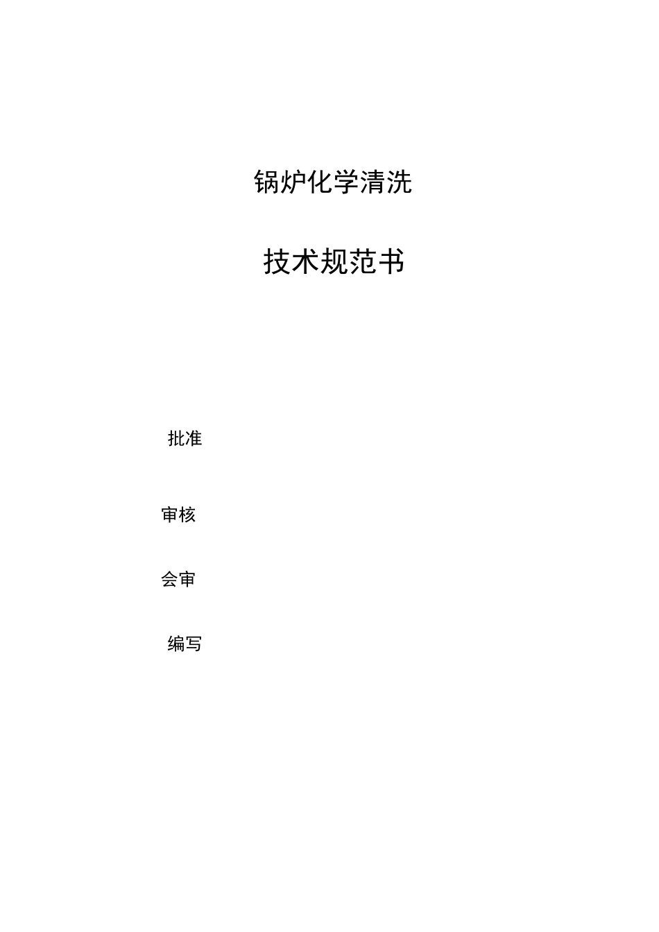 锅炉化学清洗技术规范_第1页