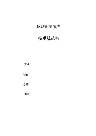 锅炉化学清洗技术规范