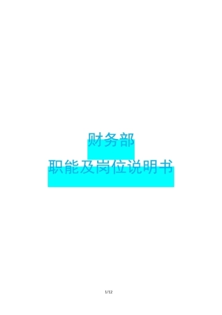财务部职能及岗位说明书