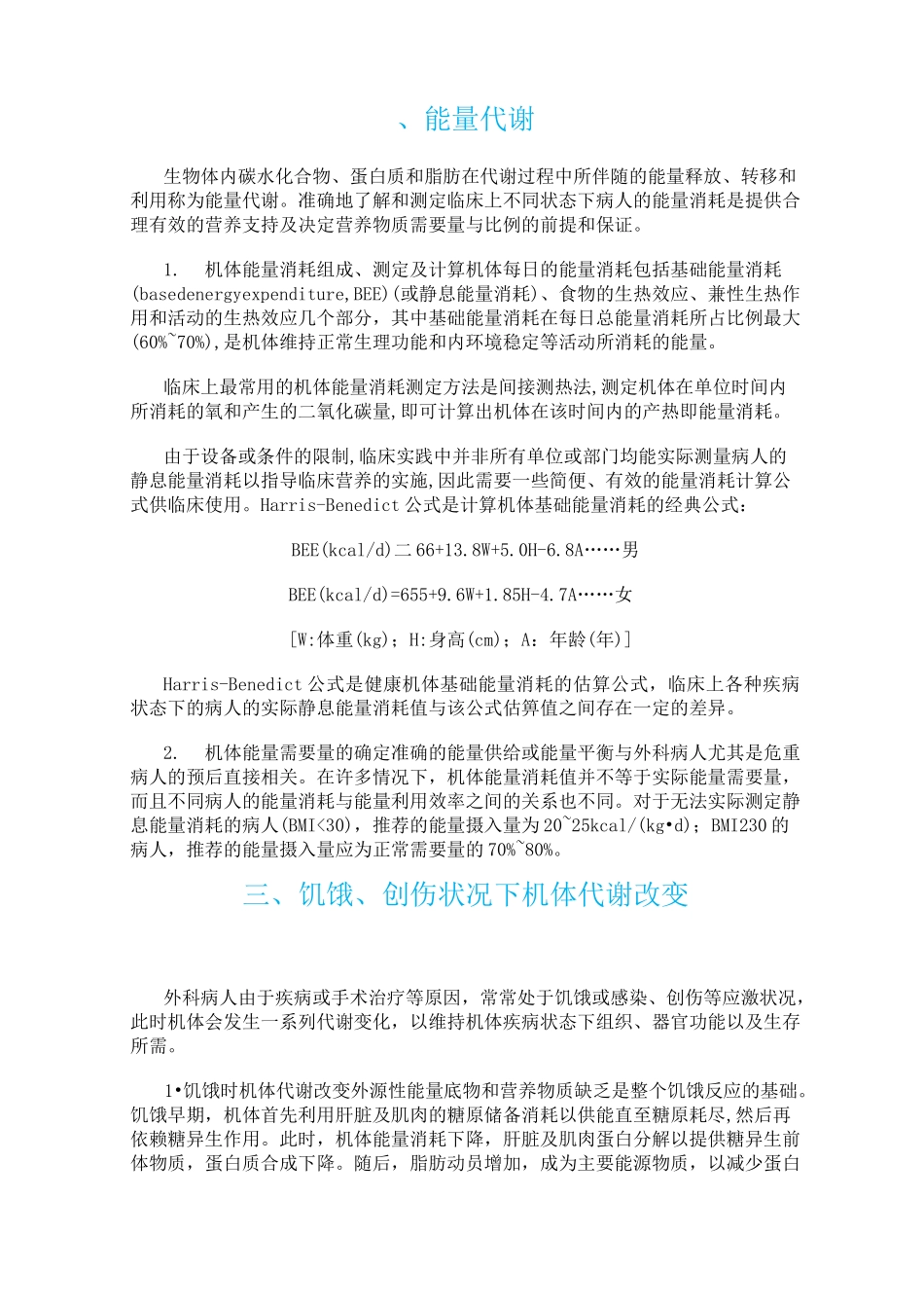 外科病人的代谢及其营养治疗_第2页