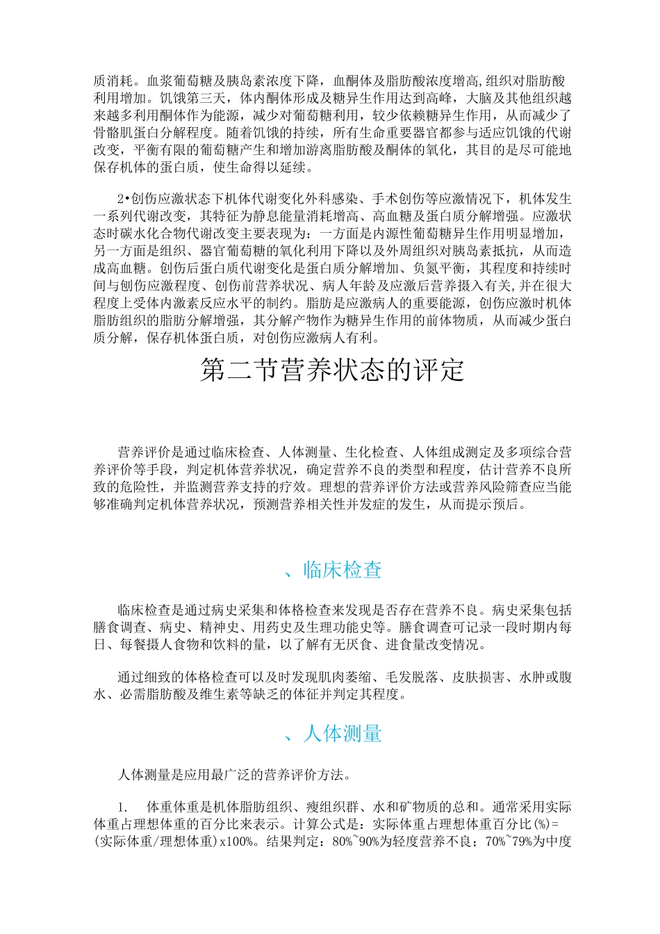 外科病人的代谢及其营养治疗_第3页