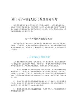 外科病人的代谢及其营养治疗