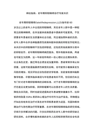 神经指南：老年期抑郁障碍诊疗专家共识