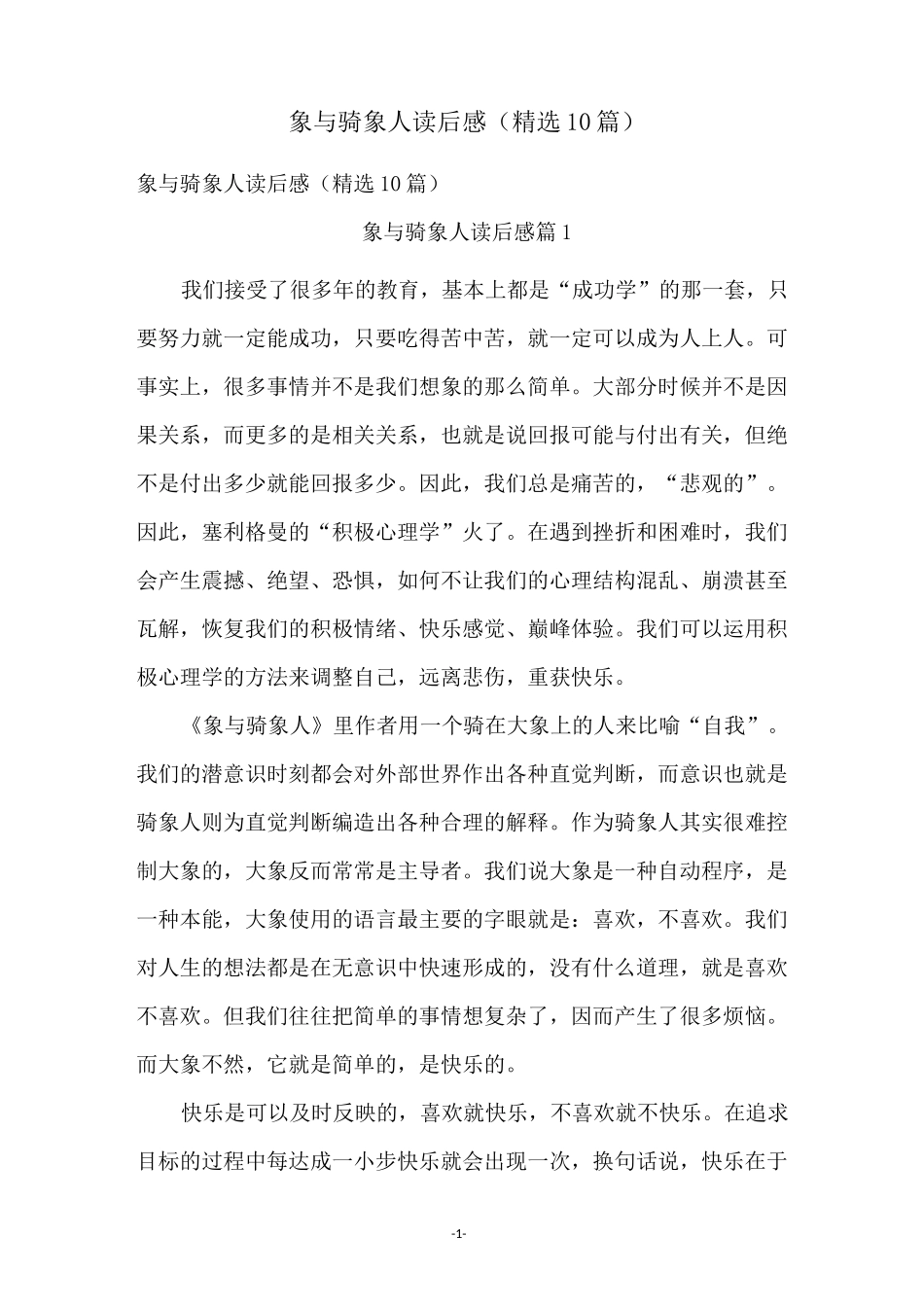 象与骑象人读后感(精选10篇)_第1页