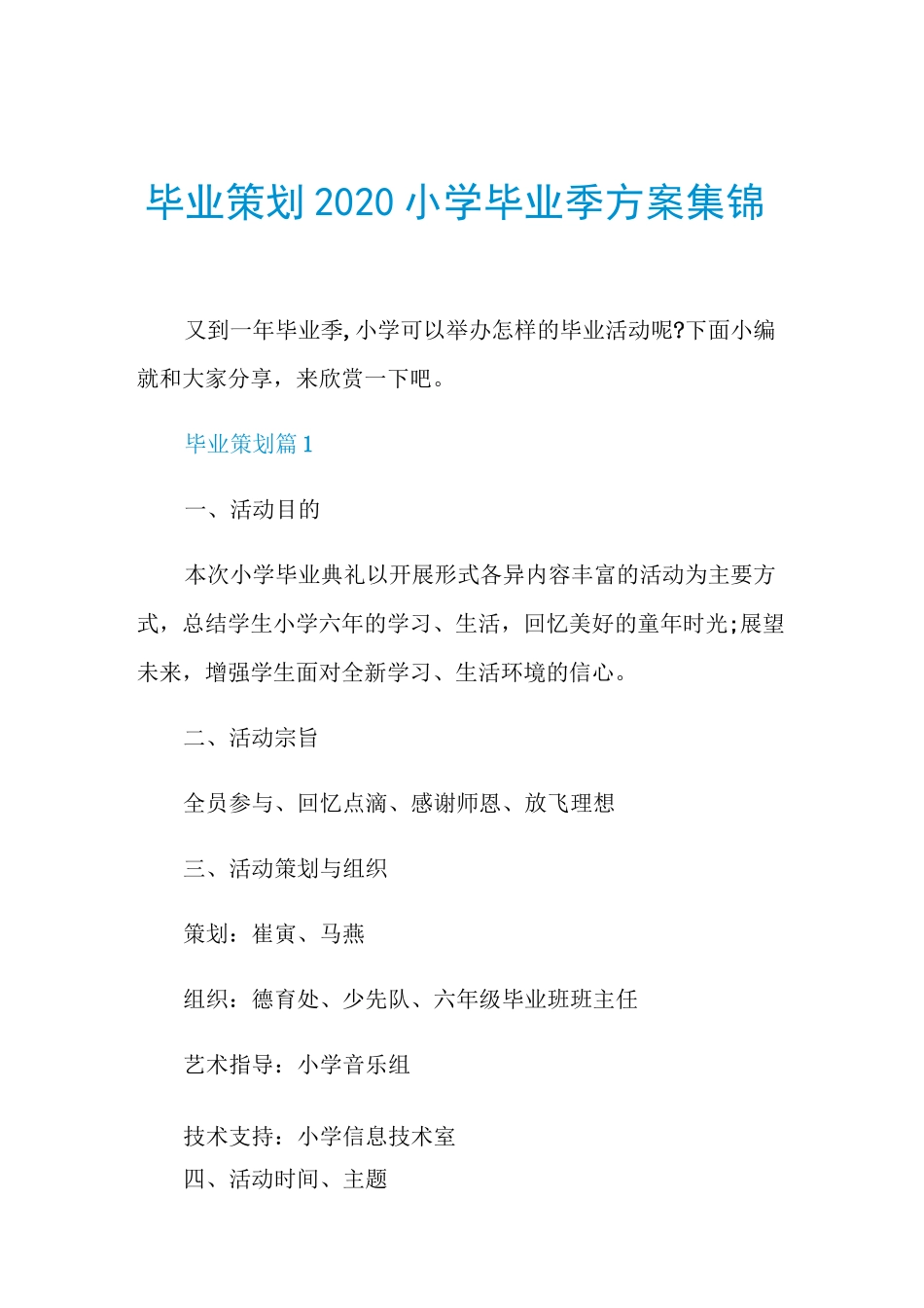 毕业策划2020小学毕业季方案集锦_第1页