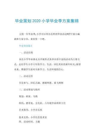 毕业策划2020小学毕业季方案集锦