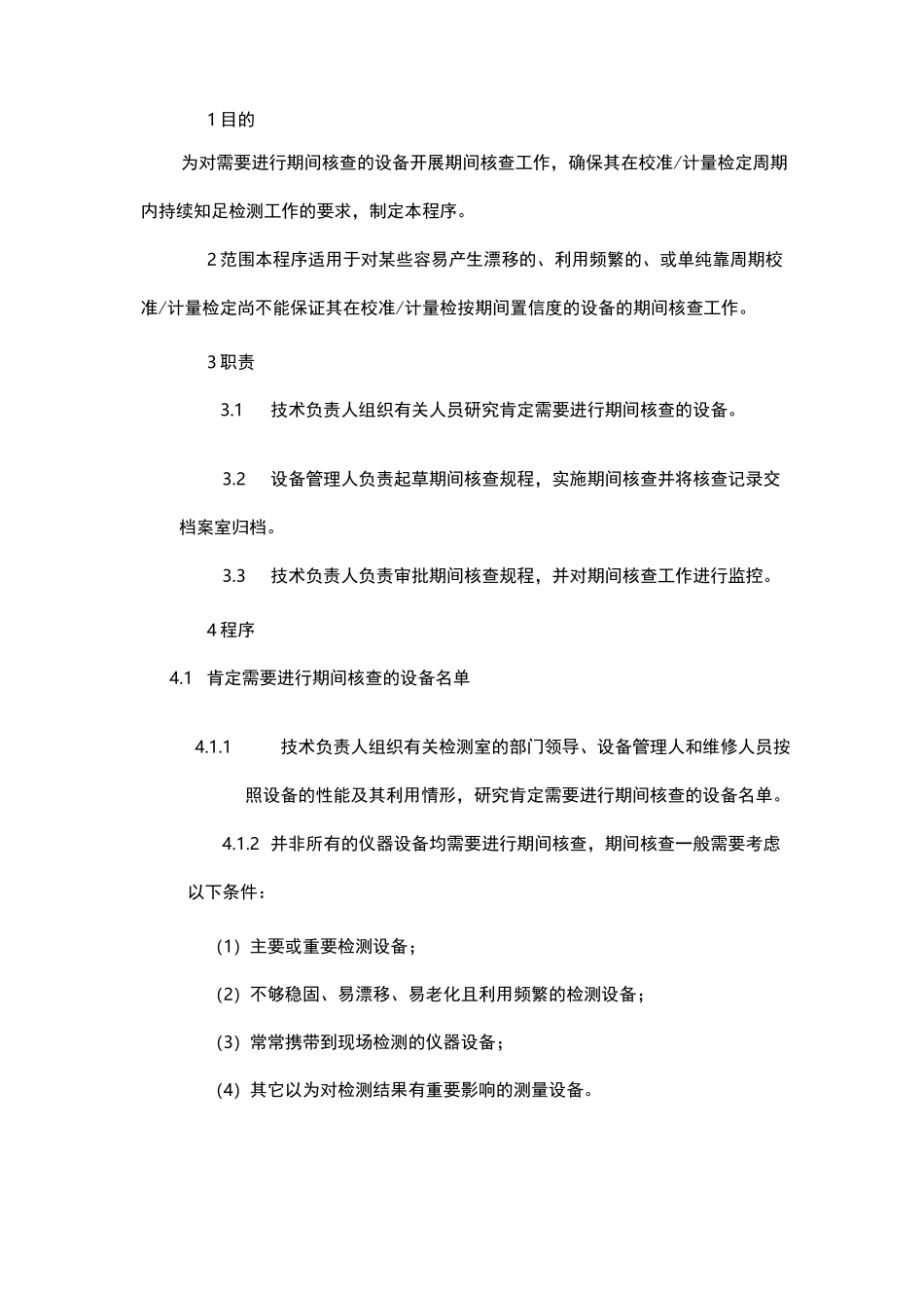 期间核查程序_第1页