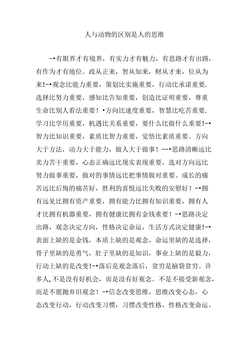 人与动物的区别是人的思维_第1页