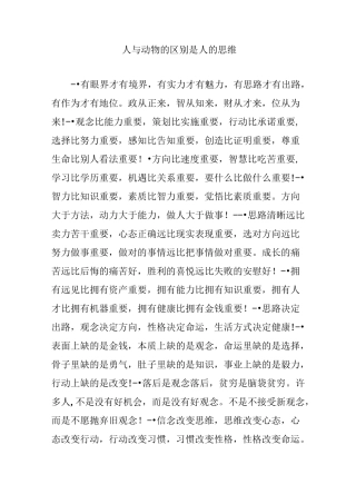 人与动物的区别是人的思维
