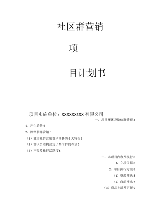 社群营销项目计划书(终)