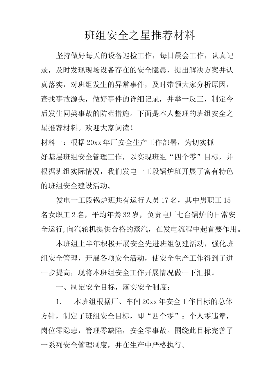 班组安全之星推荐材料_第1页