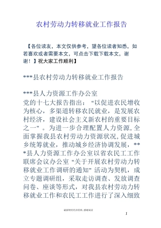 农村劳动力转移就业工作报告