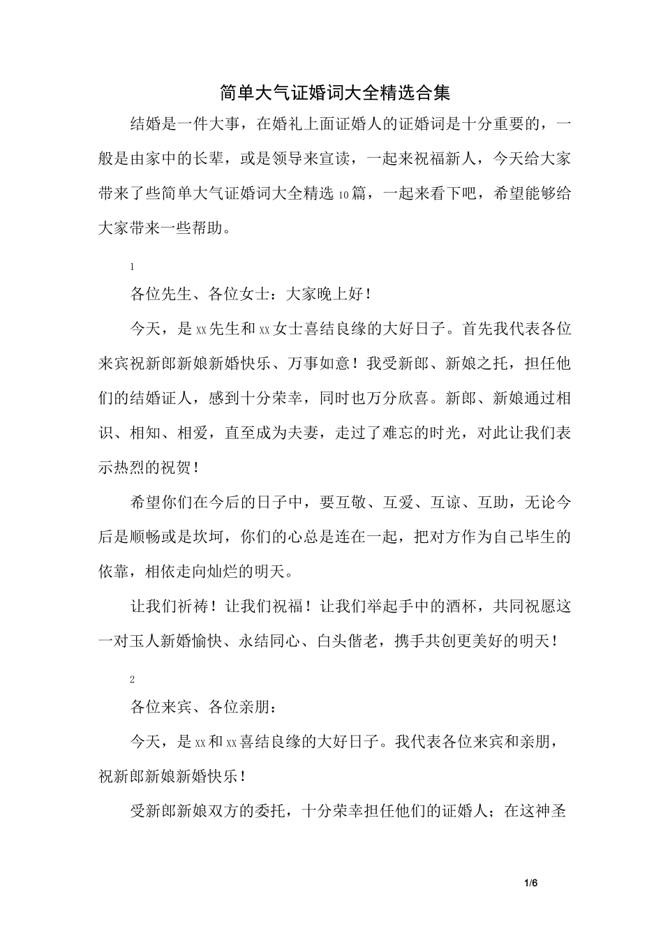 简单大气证婚词大全精选合集_第1页