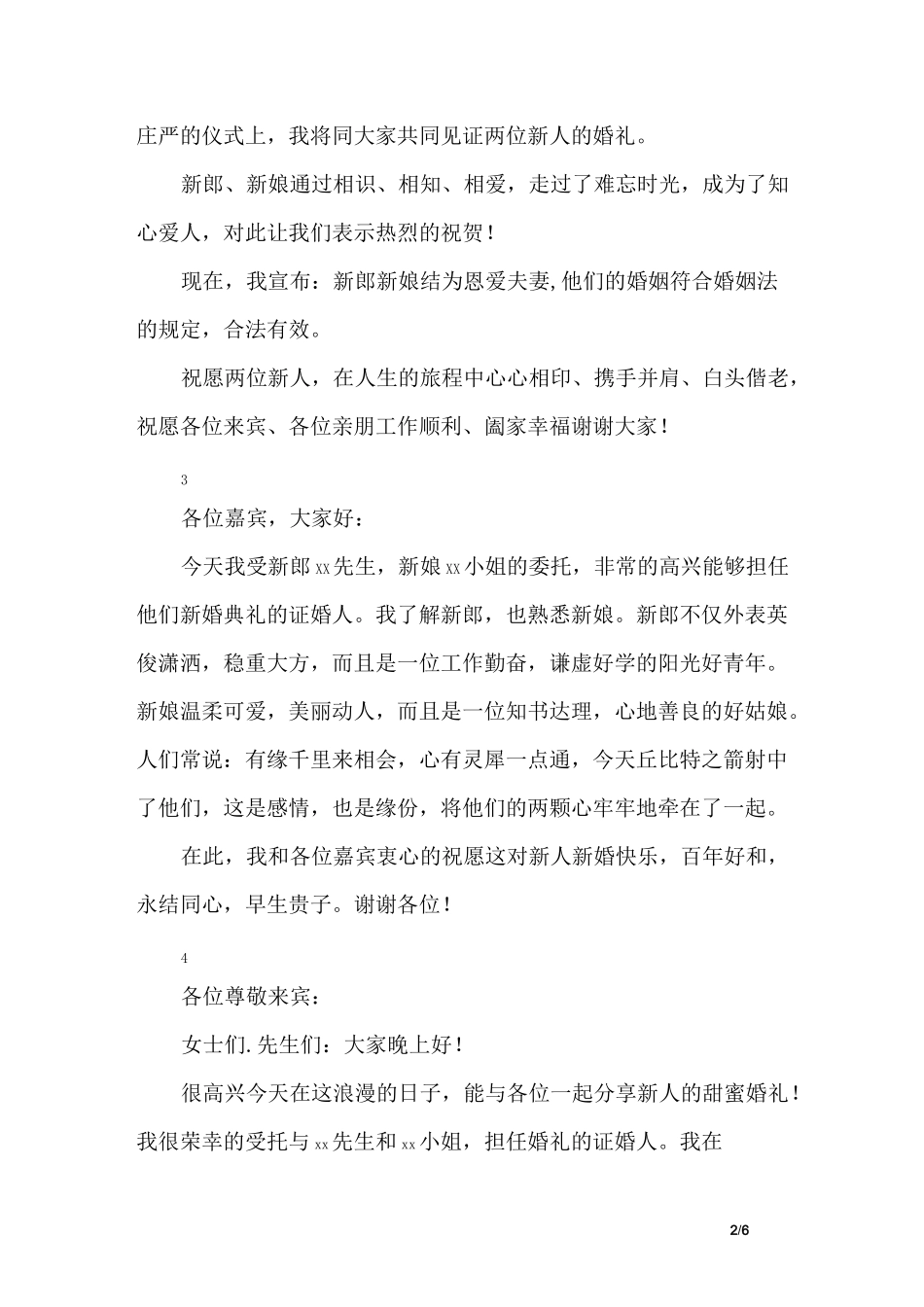 简单大气证婚词大全精选合集_第2页