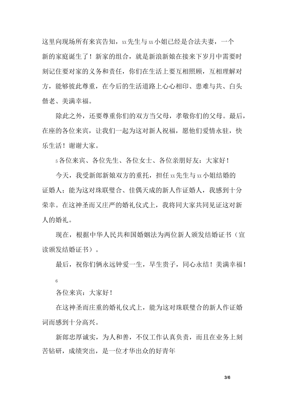 简单大气证婚词大全精选合集_第3页